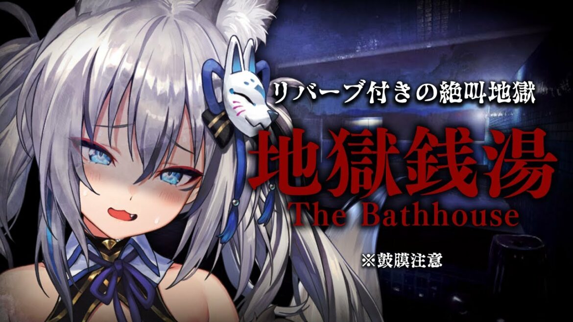 【地獄銭湯】恐ろしい銭湯で働くことになりました…【#稲荷いろは/のりプロ所属】