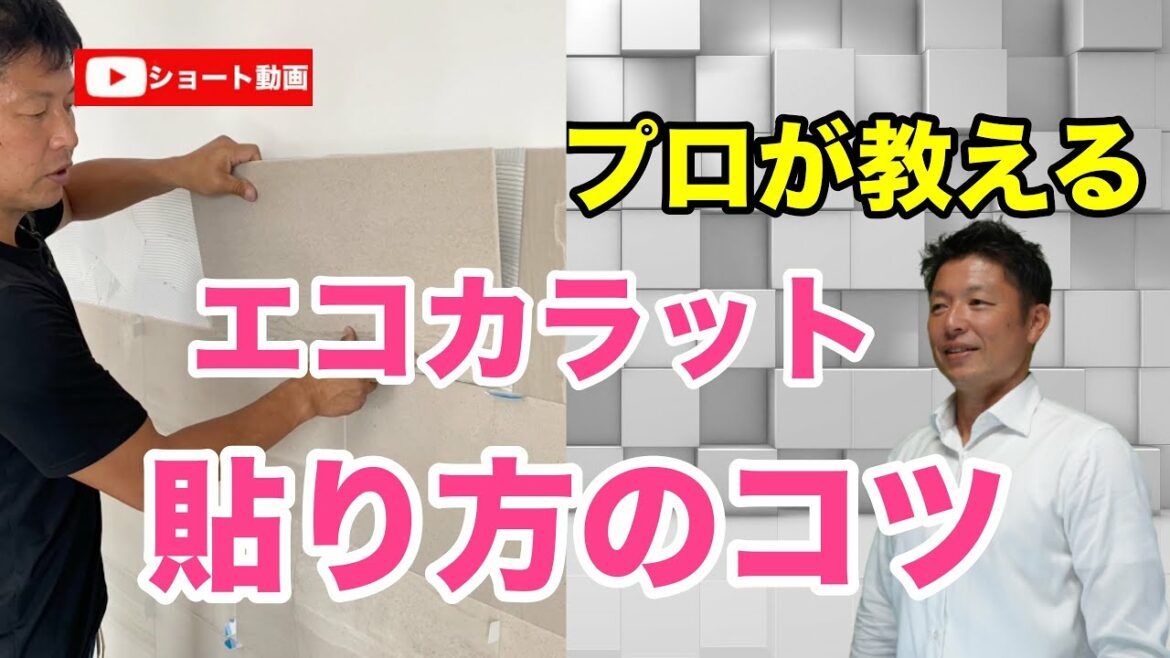 DIY【 エコカラット 貼り方 の コツ 】内装工事のプロが教えるエコカラットストーングレース の 貼り方 コツ