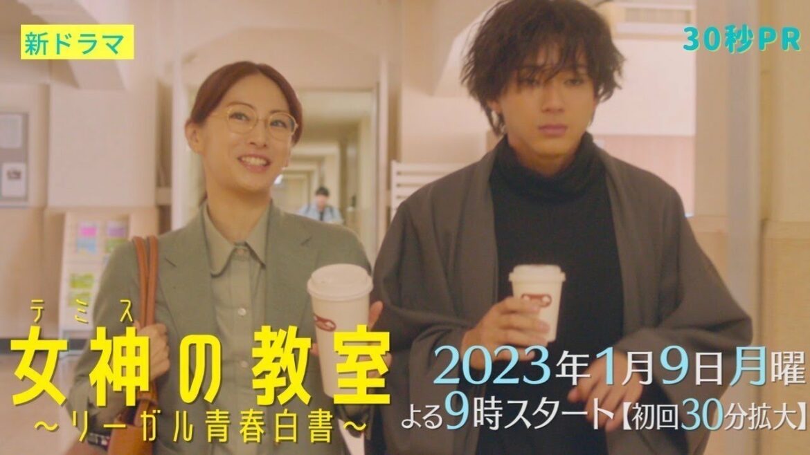 ≪ロースクールで裁判！？≫新月9ドラマ『女神(テミス)の教室』初出し映像満載30秒PR第2弾！