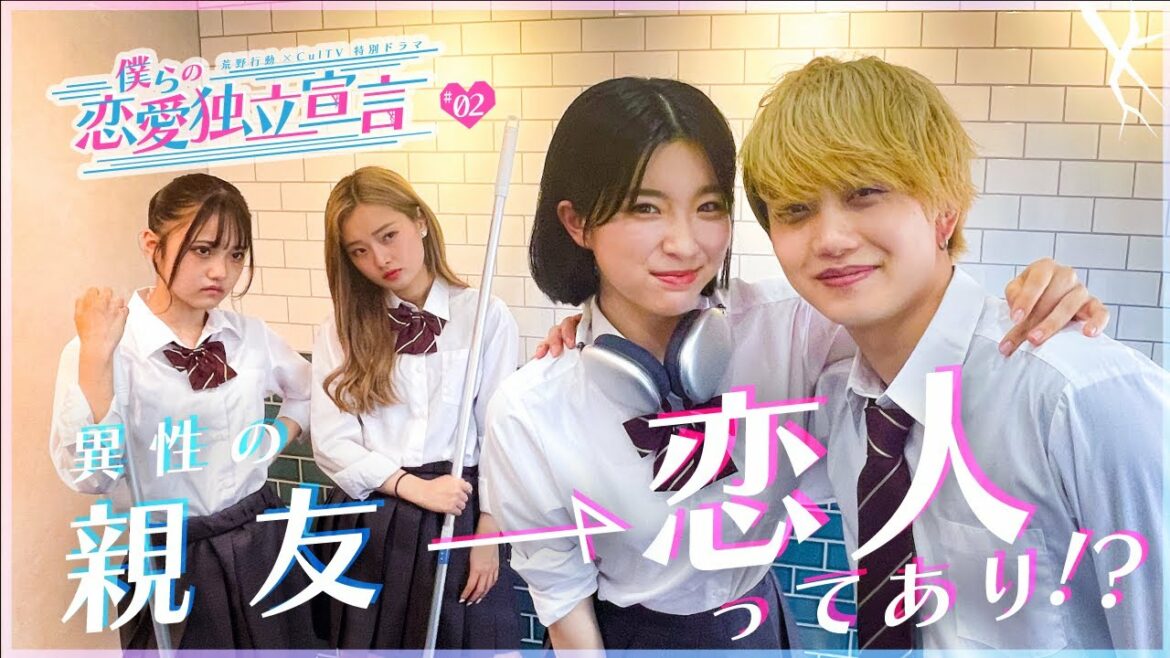 「は！？なんであんたが..」異性の親友のせいでいじめられたので、復讐した女子高生の話 | 『僕らの恋愛独立宣言~第2話~』