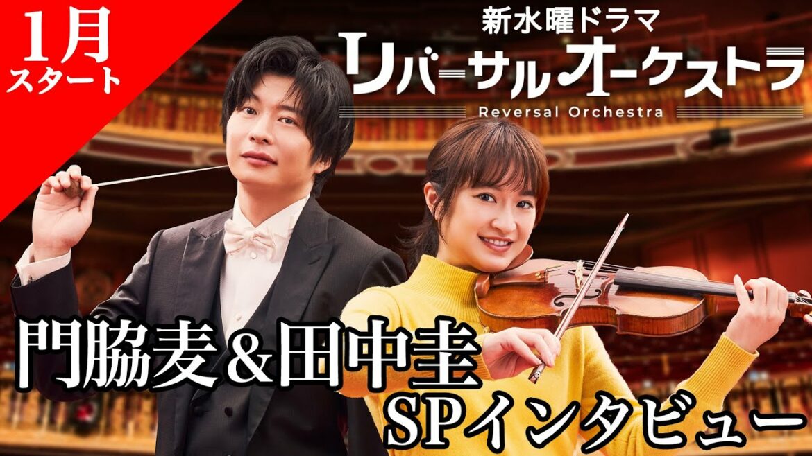【門脇麦＆田中圭公式インタビュー】来年1月スタート！新水曜ドラマ「リバーサルオーケストラ」【日テレドラマ公式】