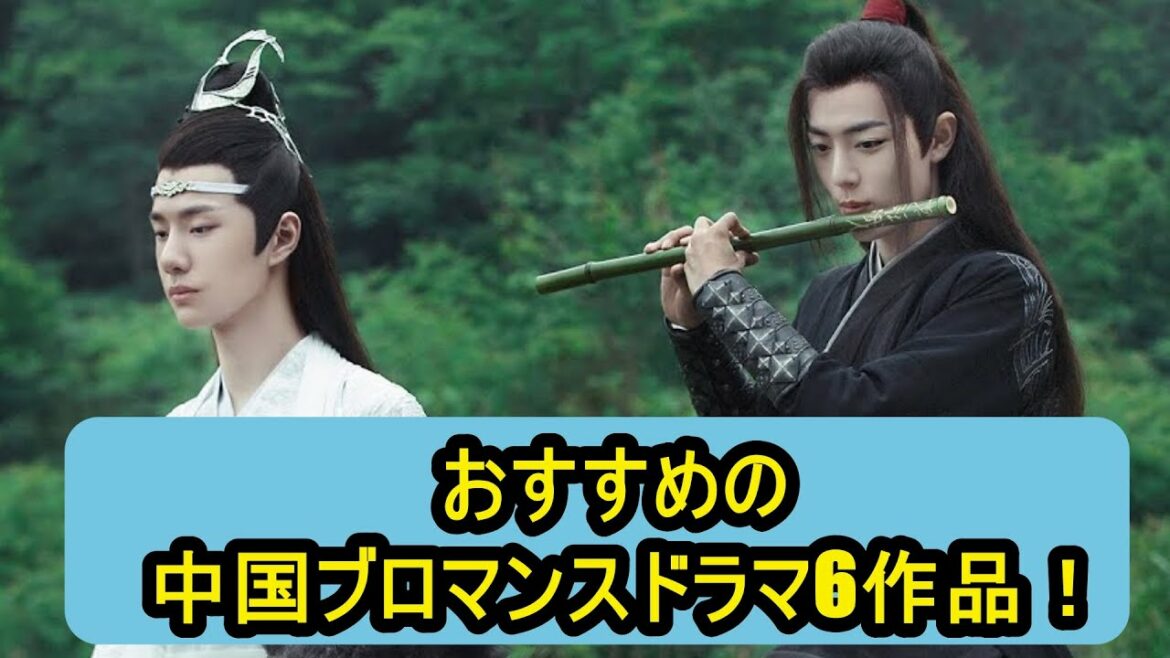 おすすめの中国ブロマンスドラマ6作品！