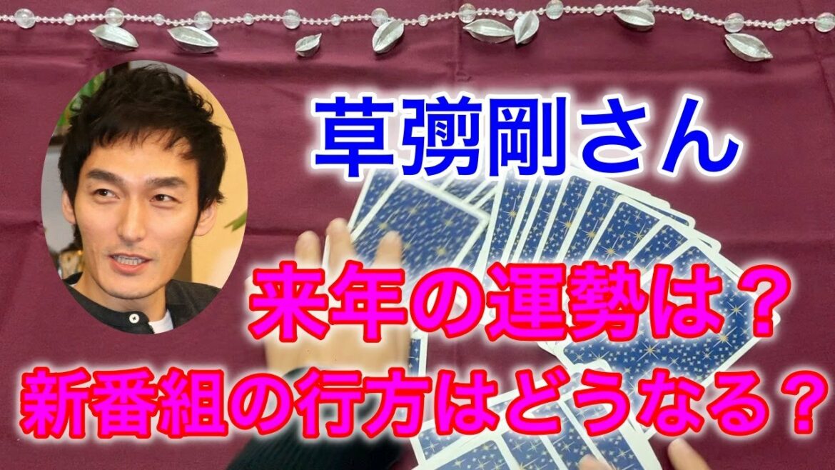 【🔮草彅剛さんの来年の運勢】・第２段・令和5年の運勢・新番組・罠の戦争はどうなる？近未来予想・全体運を占いました。