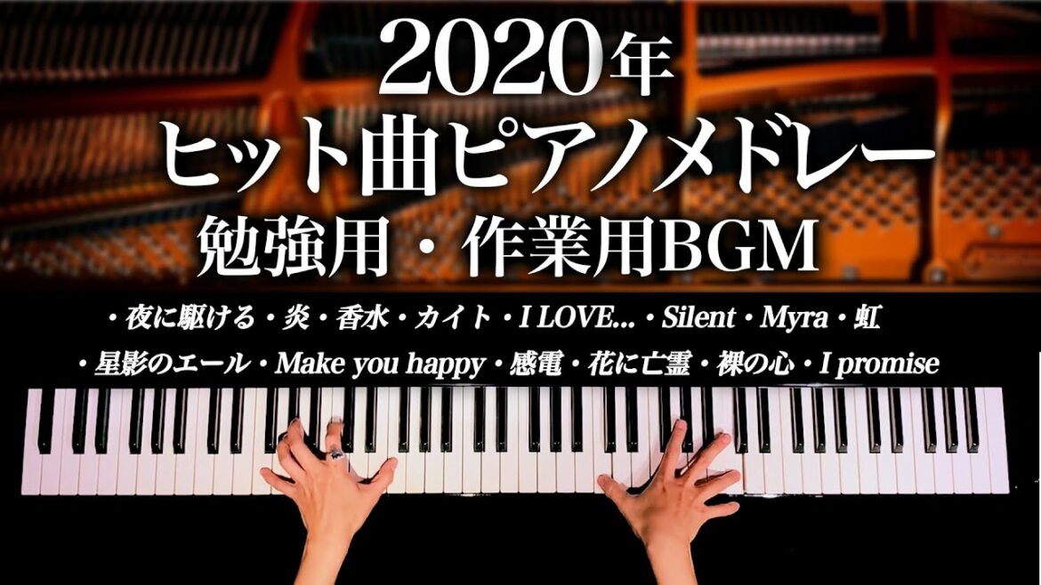 【勉強用・作業用BGM】2020年ヒット曲ピアノメドレー - 1年を振り返る名曲カバー - 炎、夜に駆ける、虹、感電、Silent、香水 - Piano Cover - 弾いてみた-CANACANA