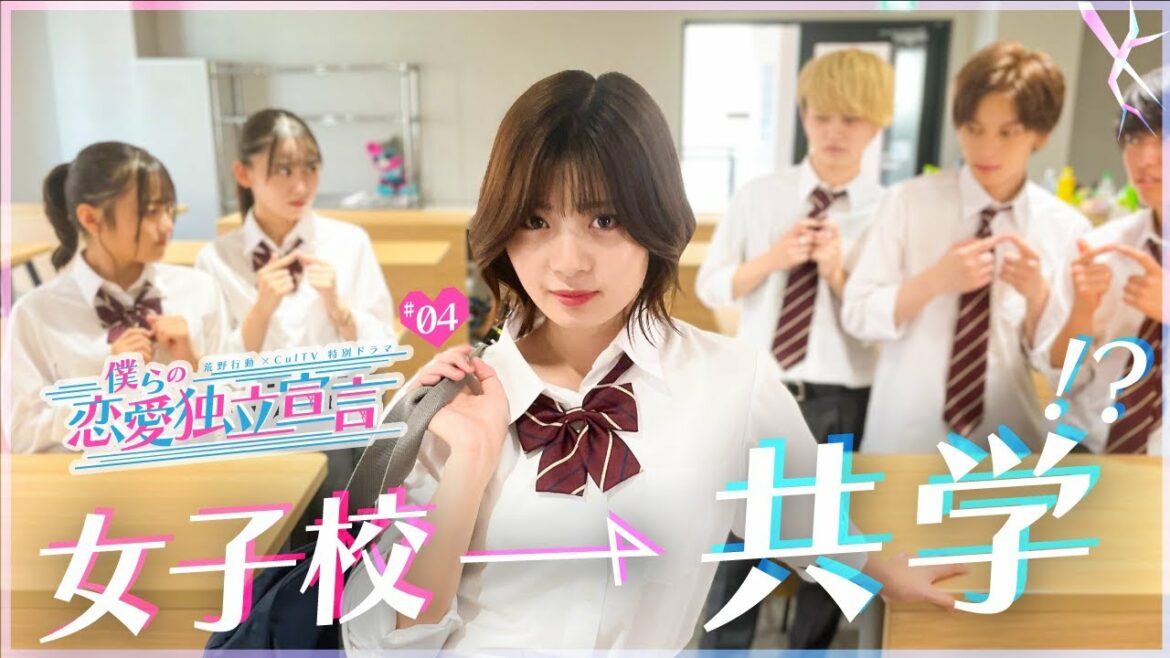 「男の子ってなんか怖い..」もし女子校が突然共学になってしまったら | 『僕らの恋愛独立宣言~第4話~』