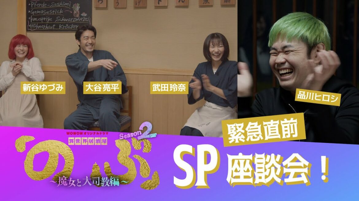 異世界居酒屋「のぶ」Season2～放送直前！スペシャル座談会【WOWOW】