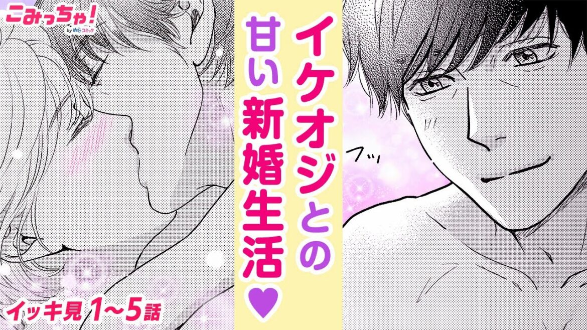 【恋愛漫画イッキ見！】「年の差婚」私のお見合い相手は、10歳以上年上の紳士的な超イケオジ♡ アラサー女性とアラフォー男性の年の差ラブストーリー【無料・めちゃコミック・こみっちゃ！】