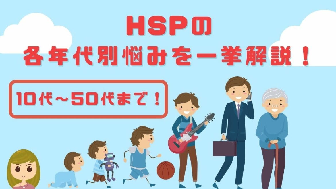 HSPの各年代別、多い悩みを一挙解説／10代～50代まで幅広い情報を紹介