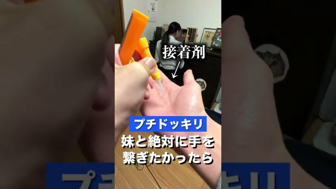 妹と絶対に手を繋ぐ方法www 【ドッキリ】#shorts