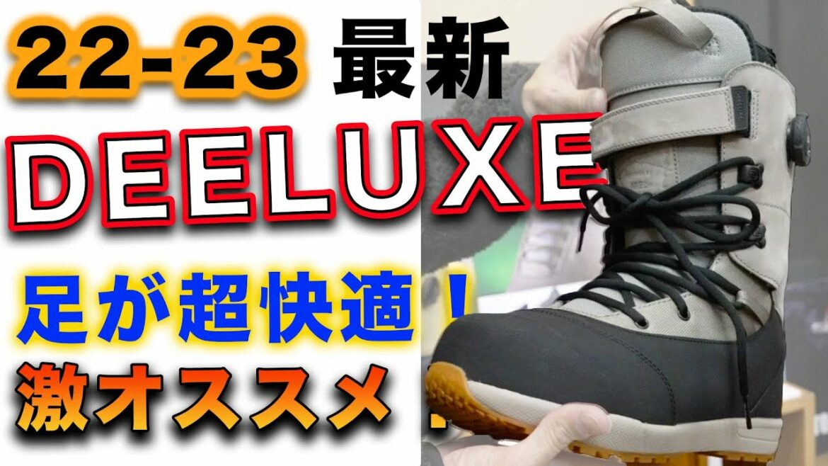 スノーボード 【22-23最新】DEELUXE 展示会に潜入！ラインナップ一挙公開！自分の足型に熱成形できる超快適ブーツ！
