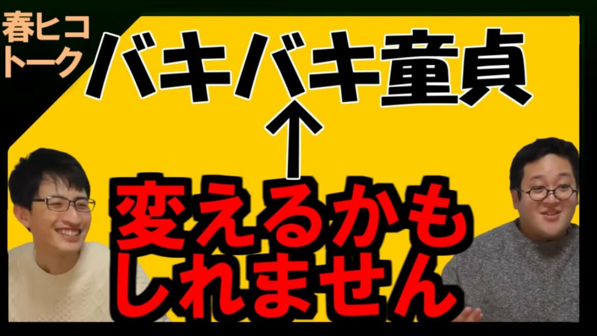 【春ヒコ】大人の事情……童.貞から名前を変えるかもしれません【大病院占拠】