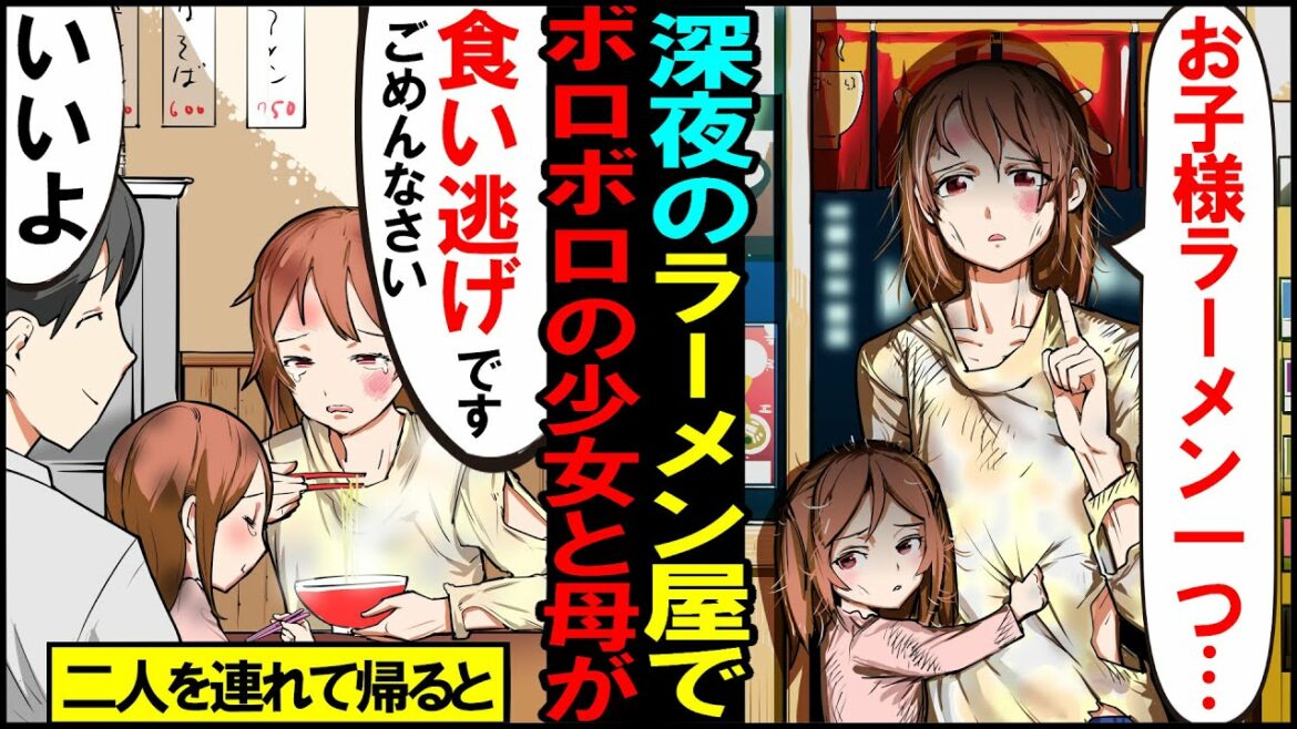 【漫画】ラーメン屋でボロボロの少女と母が『お子様ラーメン一つ…』→母「食い逃げです。ごめんなさい」店主「いいよ」やつれた2人を家に連れて帰った結果【感動する話】【スカッとする話】【マンガ動画】