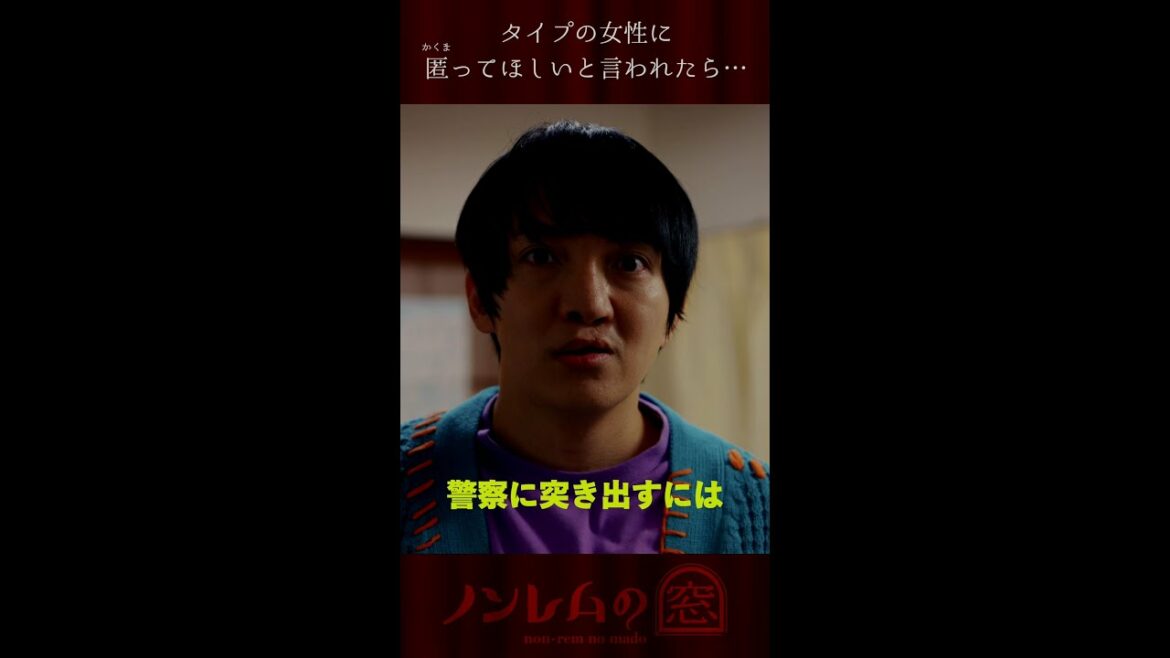 「#匿う男」 #バカリズム 原案・脚本「ノンレムの窓 2023・新春」1/7土曜よる10時 #Shorts #ほしのディスコ #吉岡里帆