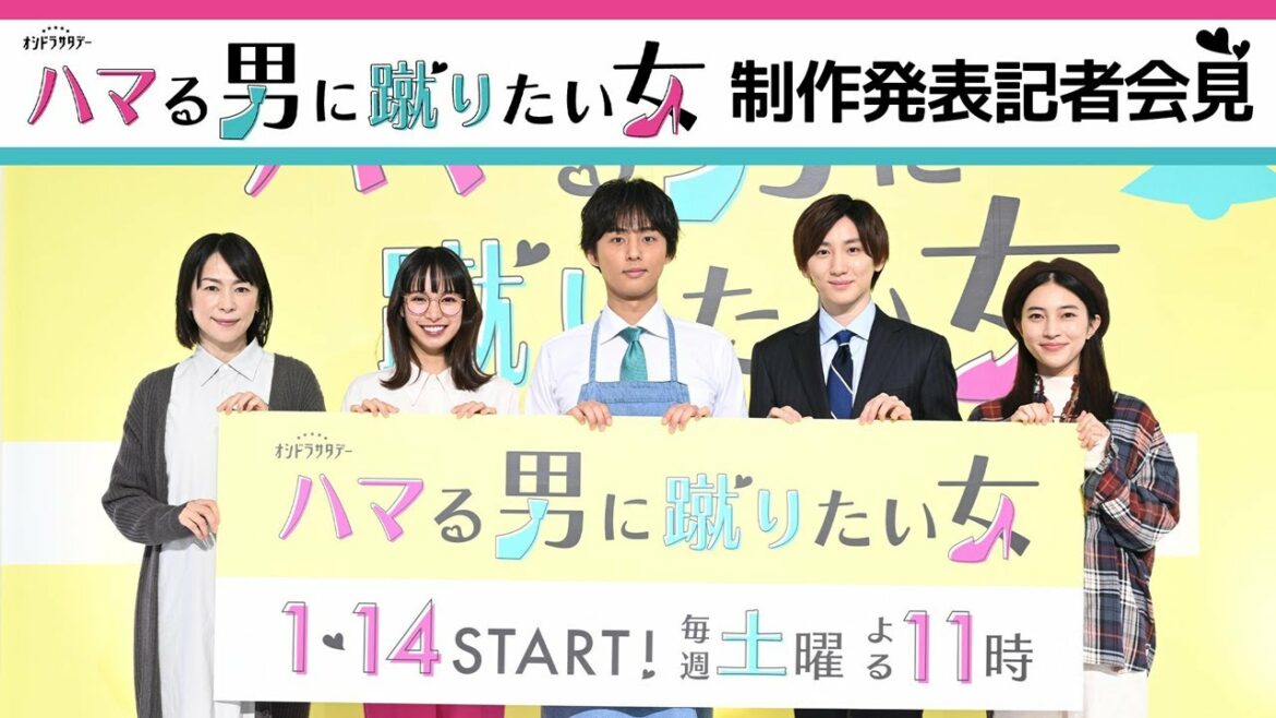 「ハマる男に蹴りたい女」制作発表会見