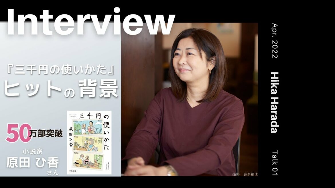 【INTERVIEW#54】『三千円の使いかた』ヒットの背景 │ 原田ひ香さん（小説家）【Talk.2】