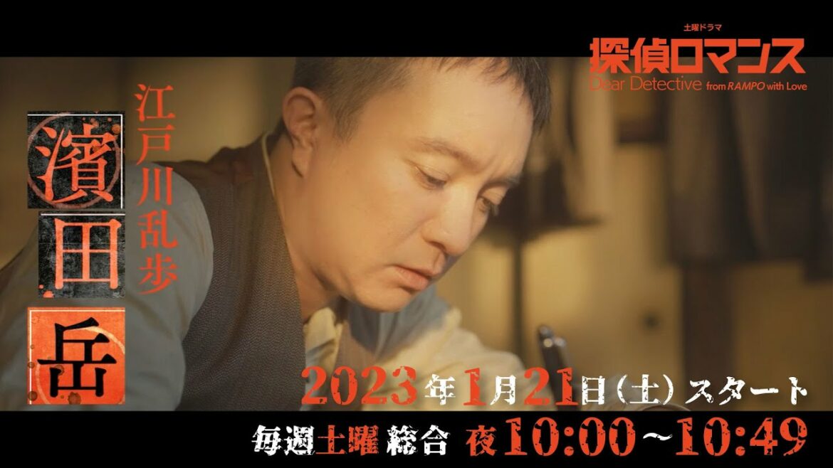 [探偵ロマンス] 予告 濱田岳×石橋静河×草刈正雄 1月21日(土)放送スタート | 土曜ドラマ | NHK