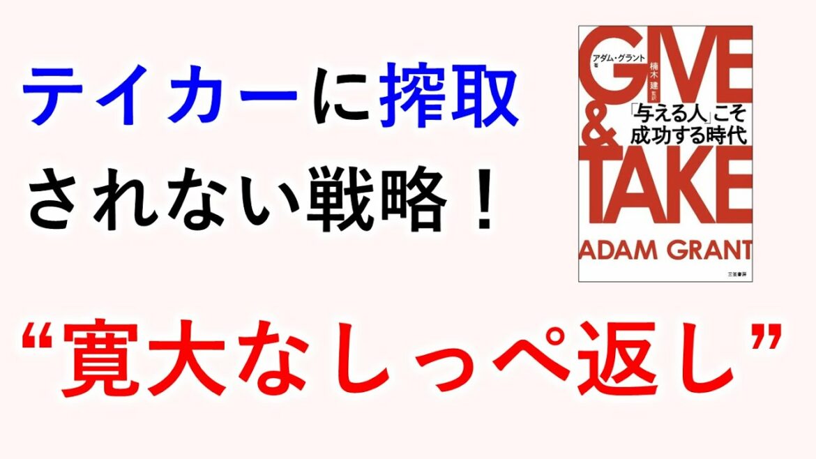 『GIVE&TAKE』解説｜テイカー(詐欺師)に搾取されない戦略“寛大なしっぺ返し”とは？