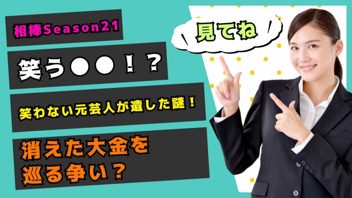 【相棒season21】笑う●●!?笑わない元芸人が遺した謎!消えた大金を巡る争いとは? 【相棒season21】笑う●●!?笑わない元芸人が遺した謎!消えた大金を巡る争いとは?