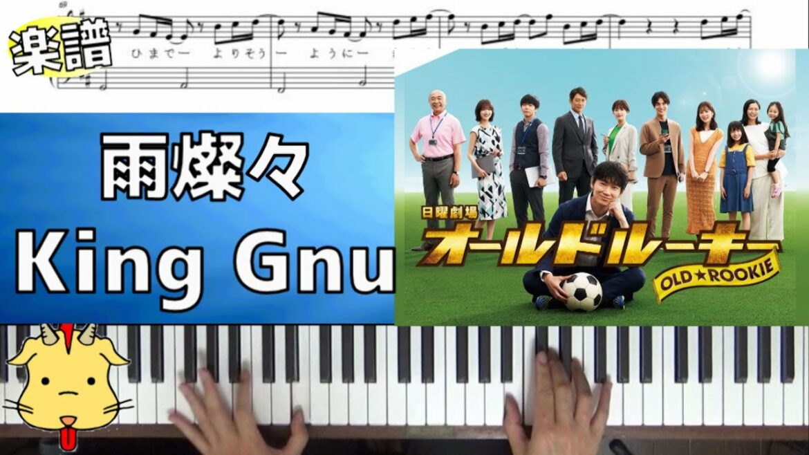 【簡単楽譜】雨燦々/King Gnu【日曜劇場『オールドルーキー』主題歌】(Chor.Draft)