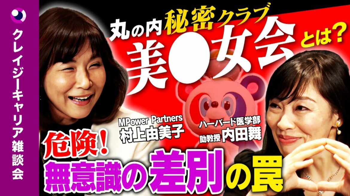 【内田舞vs村上由美子】平社員知らぬ「男子経営者」の世界【ボーイズクラブとは？】