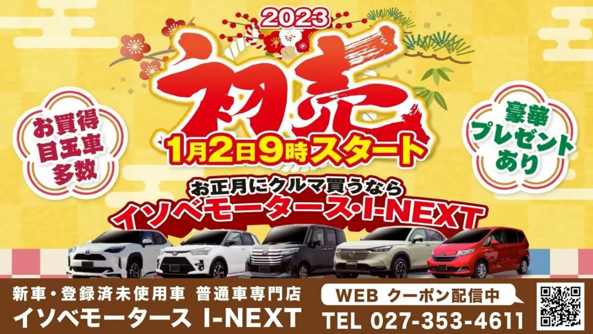 2023年初売りは1/2(月)朝9時より!【お正月に群馬・高崎・前橋で普通車買うならイソベモータースI-NEXTへ】! 2023年初売りは1/2(月)朝9時より!【お正月に群馬・高崎・前橋で普通車買うならイソベモータースI-NEXTへ】!