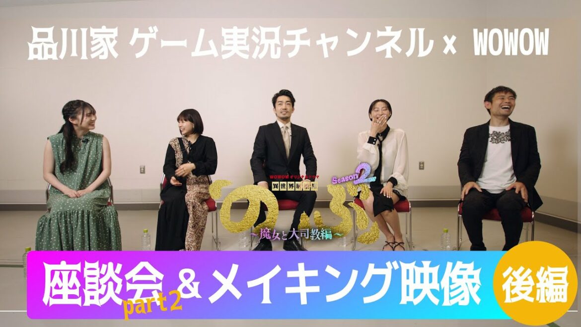 品川家 ゲーム実況チャンネル ✕ ＷＯＷＯＷ コラボ企画！ドラマ『異世界居酒屋「のぶ」』座談会～part２～【WOWOW】