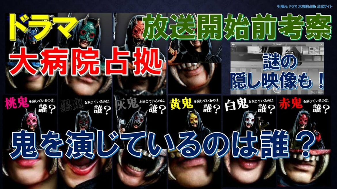 ドラマ【大病院占拠】 鬼を演じているのは誰？謎の隠し映像も！～放送開始前考察～【櫻井翔､比嘉愛未】