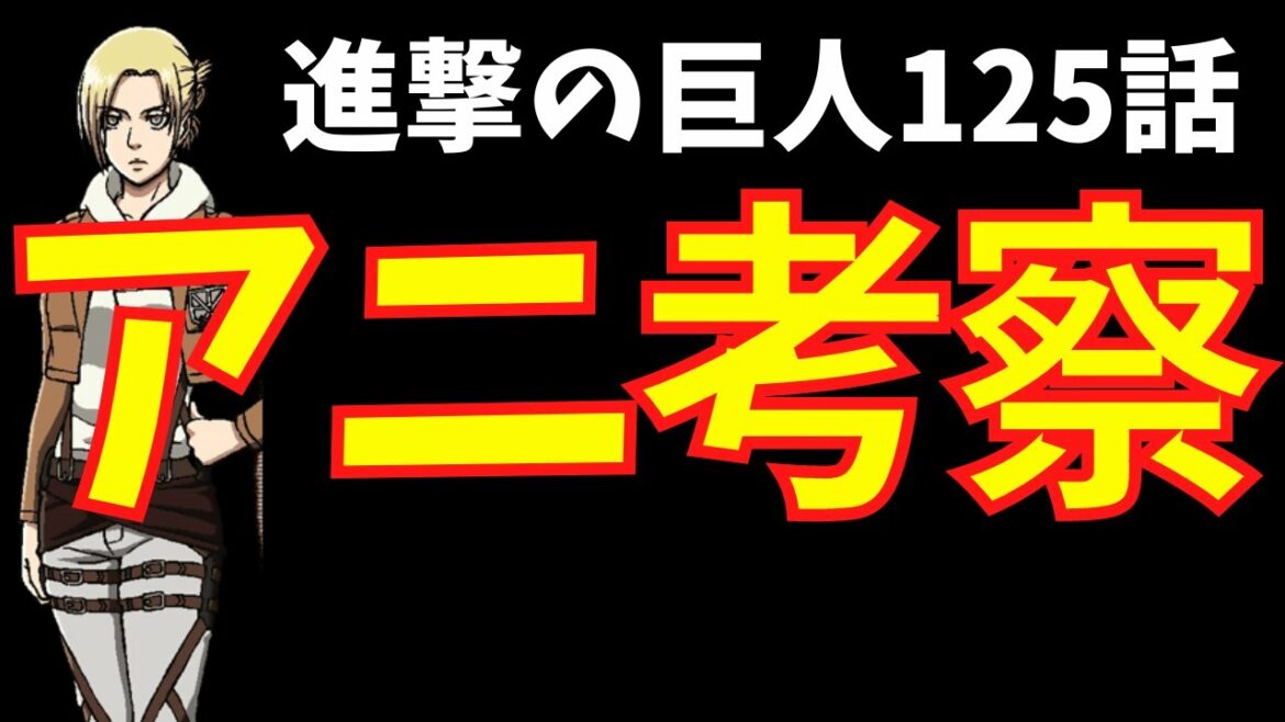 【進撃の巨人125話】アニ中心の深堀り考察5選