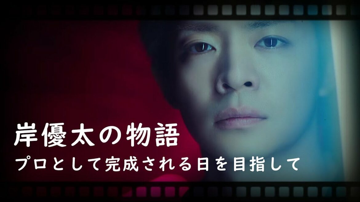 岸優太の物語~プロとして完成される日を目指して~ 岸優太の物語~プロとして完成される日を目指して~