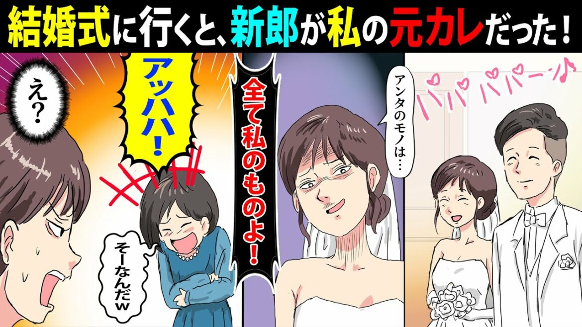 【漫画】元親友の結婚式で、新郎席に彼氏が座っていた…新婦「ごっめんw奪っちゃったw」私「ふ〜ん、もう逃げられないわねｗ」→新婦を返り討ちにしてやったｗｗ【スカッとする話】