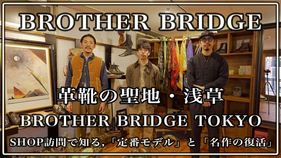 【ショップ紹介】革靴とブーツを求めてブラザーブリッジを訪問！「新レザー」と「おすすめモデル」を紹介！