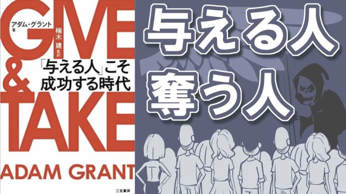 GIVE&TAKE 「与える人」こそ成功する時代を解説　ギバー　テイカー　マッチャー　【本要約】
