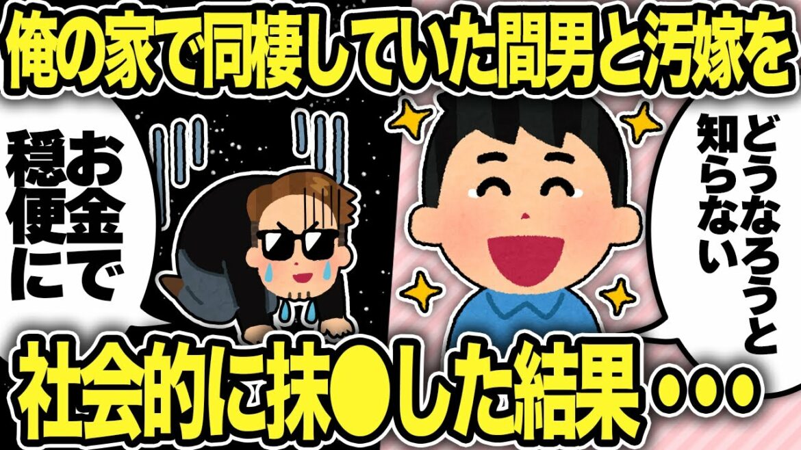 【2ch修羅場スレ】俺の家で汚嫁が間男と同棲していたので社会的に抹殺したったw