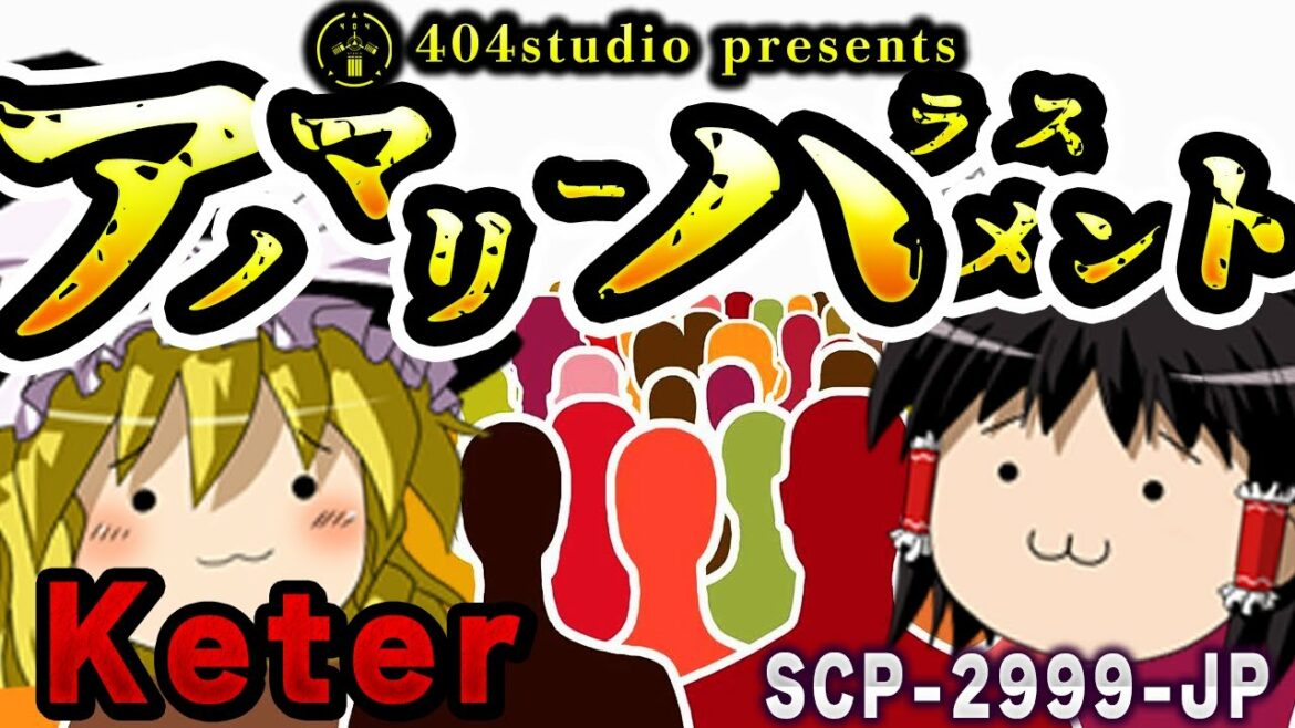【ゆっくりSCP解説】SCP財団って・・変な職員多すぎない？【SCP-2999-JP:アノマリーハラスメント】