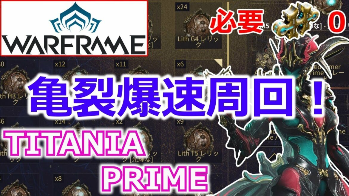 【Warframe】亀裂高速周回！『TITANIA PRIME』使用フォーマ数0ビルド
