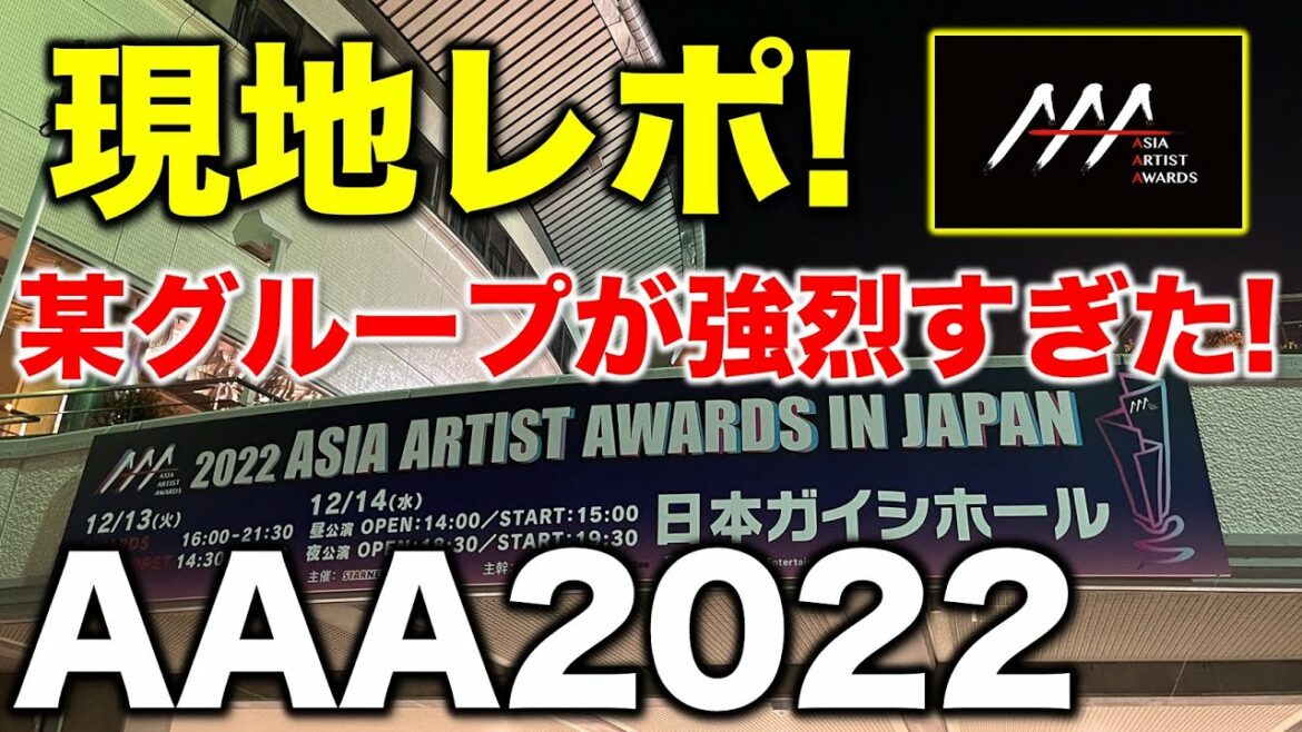 【AAA2022】現地から直後レポ！●●のパフォが強烈すぎた！／2022 Asia Artist Awards