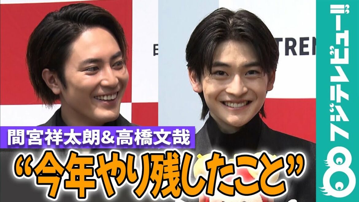 【めざまし独占】間宮祥太朗＆高橋文哉“今年やり残したこと”「変なとこで慎重になっちゃう」