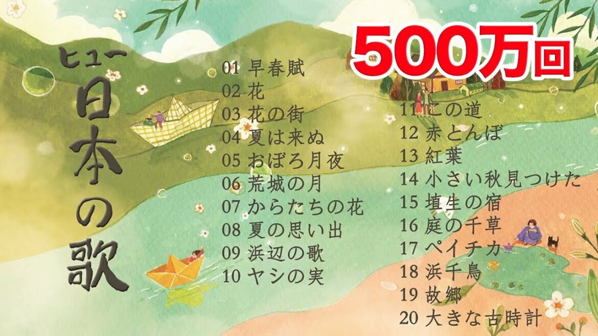 最高の日本の歌２０曲 _1時間連続 _ 唱歌,童謡 _ 日本の四季＿歌：ヒュ(Hue)