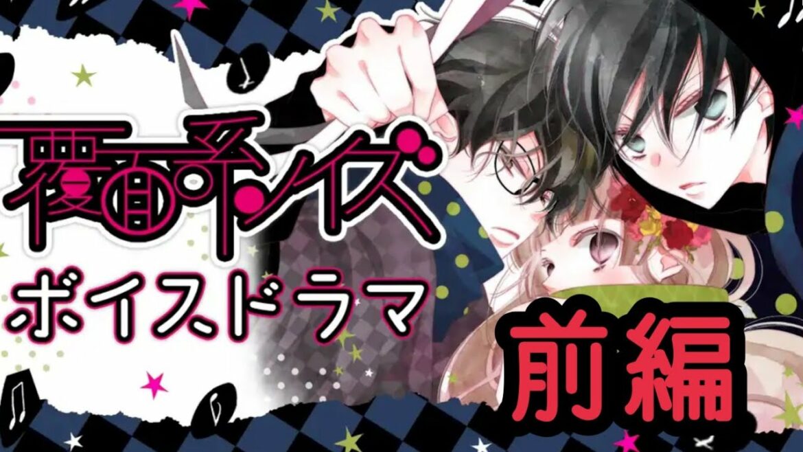 ツッコミ系ノイズ 前編 【覆面系ノイズ】【ボイスドラマ】【文字起こし】