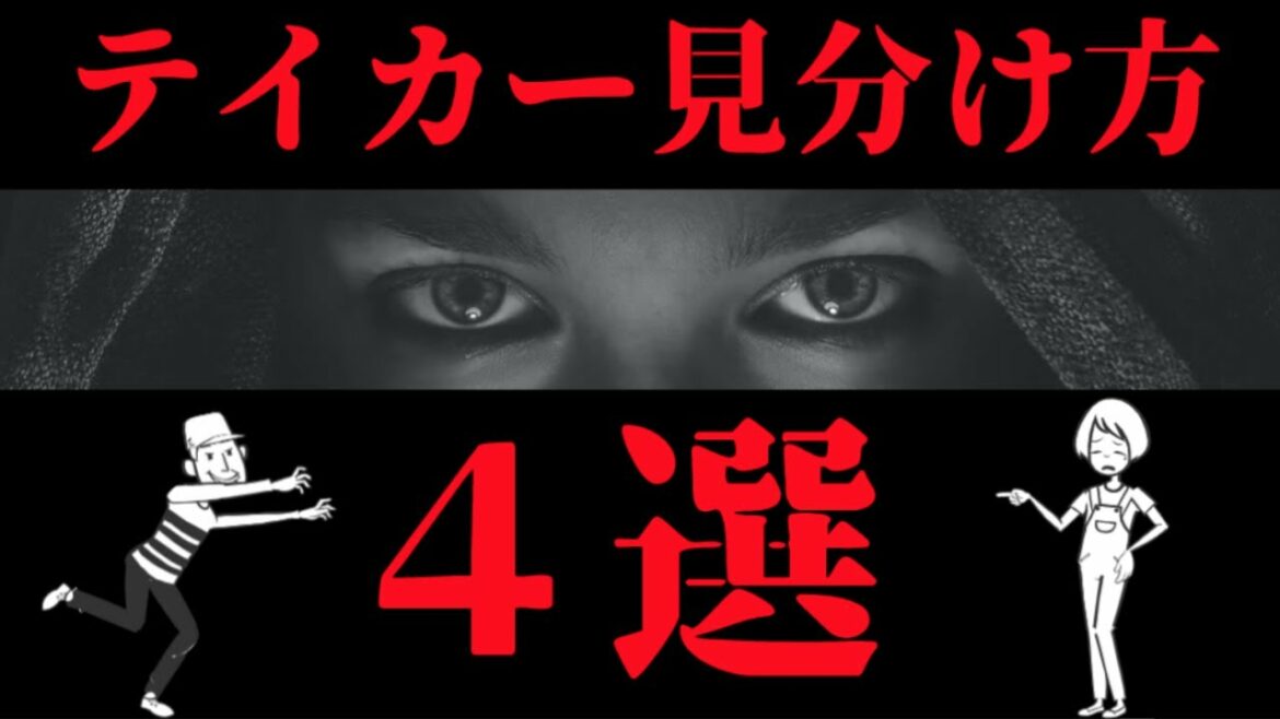 【成功者への近道】テイカー見分け方４選
