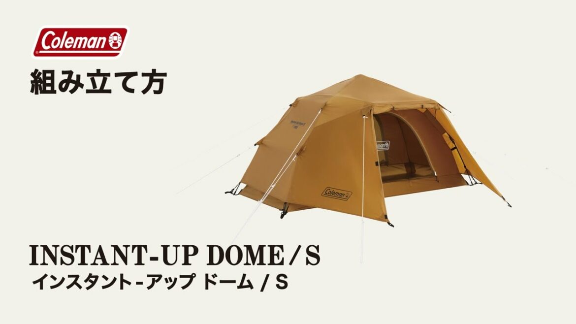 テントの設営方法「インスタントアップドーム/S」| コールマン