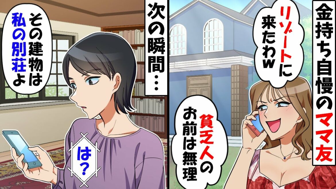 私の夫を低収入だと決めつけ金持ち自慢するママ友「リゾート地なんてお前は来れないだろｗ」私「それ別荘ですけど？」→勘違い女に真実を伝えた結果ｗ【スカッとする話】