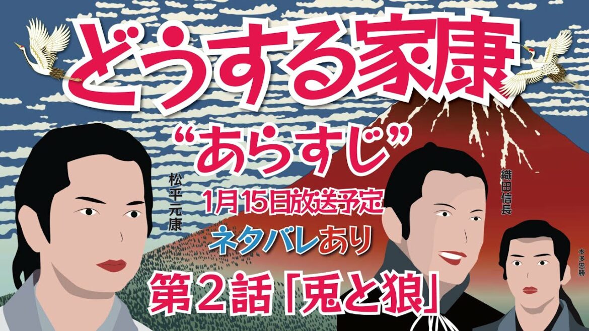 NHK大河ドラマ　どうする家康　第2話　「兎と狼」　あらすじとネタバレ  2023年1月15日放送予定