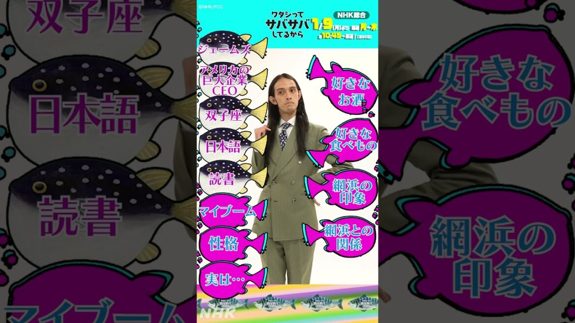 [ワタシってサバサバしてるから] 網浜との関係に注目！ジェームズ、自己紹介します！ #ワタサバ #栗原類 | NHK | #shorts