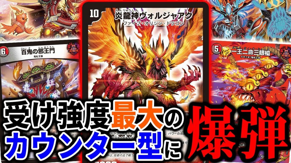 カウンター1点特化で運用するDM界におけるドラゴンの始祖≪炎龍神ヴォルジャアク≫【デュエマ/対戦】