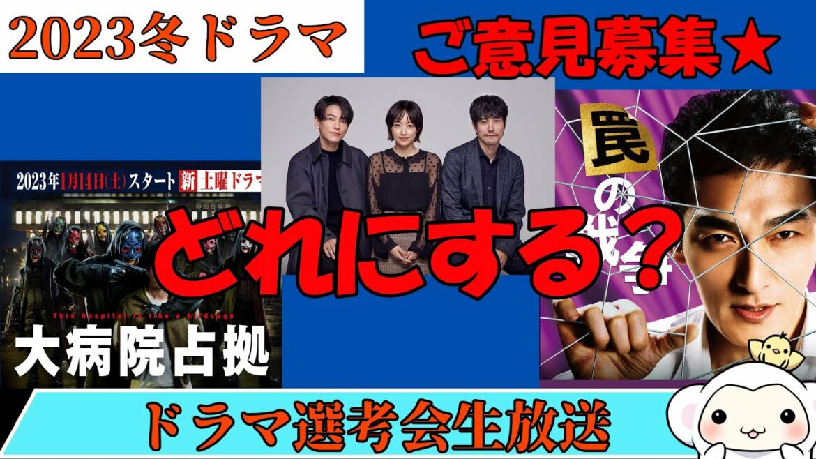 2023年冬【1月の新ドラマ】選考会雑談会もん☆みんなの意見を聞かせてもん☆
