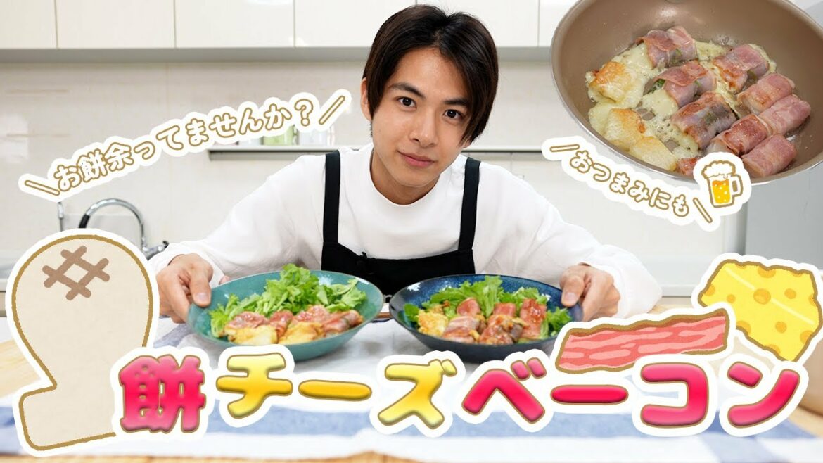 【超簡単】余ったお餅で激ウマ餅ベーコンはいかがですか？【小宮璃央】