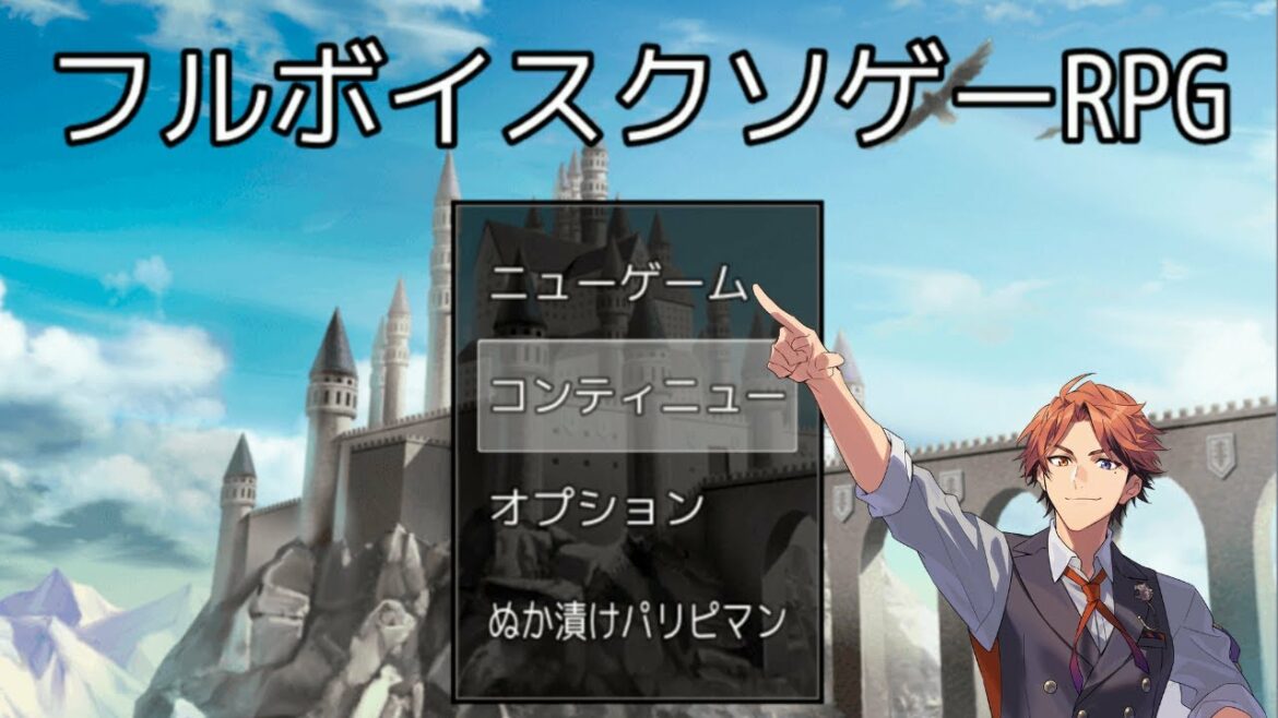 【フルボイスクソゲーRPG】フルボイスでそんな訳はない【夕刻ロベル/ホロスターズ】
