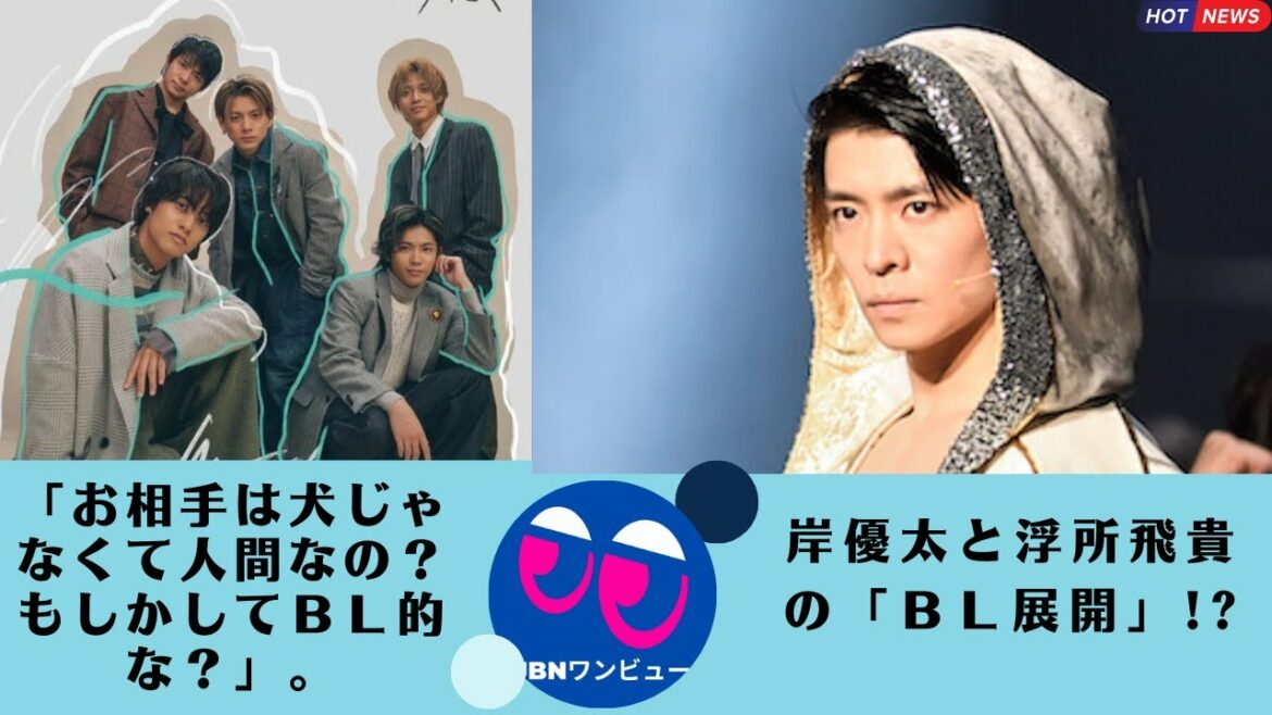 【King&Prince】【岸優太】「お相手は犬じゃなくて人間なの？ もしかしてＢＬ的な？」。岸優太と浮所飛貴の「ＢＬ展開」!?