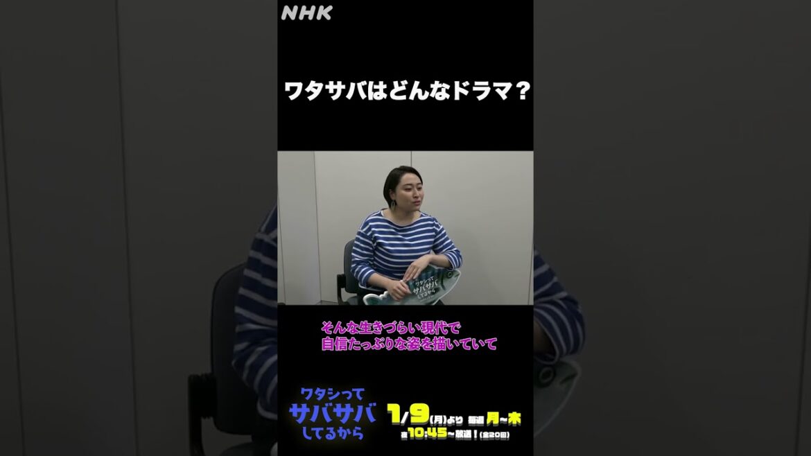 [ワタシってサバサバしてるから] ワタサバはどんなドラマ？ #ワタサバ #網浜奈美 #丸山礼 #トリンドル玲奈 #栗山千明 #小林涼子 | NHK | #shorts